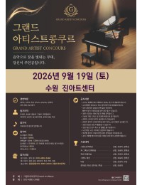 [9월19일 토] 2026 그랜드아티스트콩쿠르 포스터