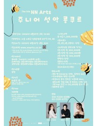 The 6th NN Arts 주니어 성악 콩쿠르 포스터