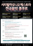 2026 제81회 시티필하모니오케스트라 전국음악 콩쿠르 포스터