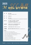 2025 M 피아노 실기 평가회 포스터