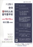 [12.13] 제25회 한국 영아티스트 음악콩쿠르 포스터