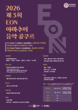 제 3회 EON 아마추어 음악 콩쿠르 포스터