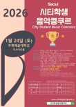 [1월24일 토] 2026 서울시티학생음악콩쿠르 (추계예대) 포스터