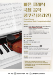 바른 클래식 국제 음악 콩쿠르(온라인) 포스터