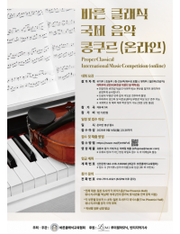 바른 클래식 국제 음악 콩쿠르(온라인) 포스터