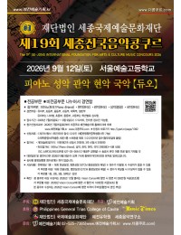 제19회 세종전국음악콩쿠르(서울예술고등학교) 포스터