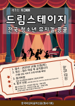 제1회 KCMN  드림스테이지 전국 청소년 뮤지컬 콩쿨 대회 포스터
