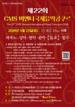 제22회 CMS 비엔나 국제음악콩쿠르 포스터