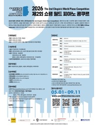 제2회 쇼팽 월드 피아노 콩쿠르 포스터