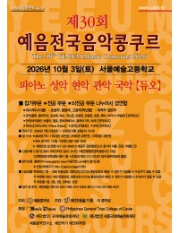 제30회 예음전국음악콩쿠르(서울예술고등학교) 포스터