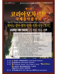 제31회 코리아모차르트 국제음악콩쿠르 포스터