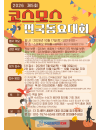 제5회 코스모스 전국 동요 대회 포스터