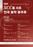 제8회 SCC홀 서초 전국 음악 콩쿠르 포스터