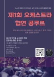 코리아 솔리스텐 챔버 제1회 오케스트라 협연 콩쿠르 포스터