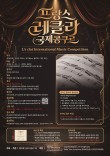 프랑스 레클라 국제콩쿠르(L'e clat International Music Competition)(서울) 포스터